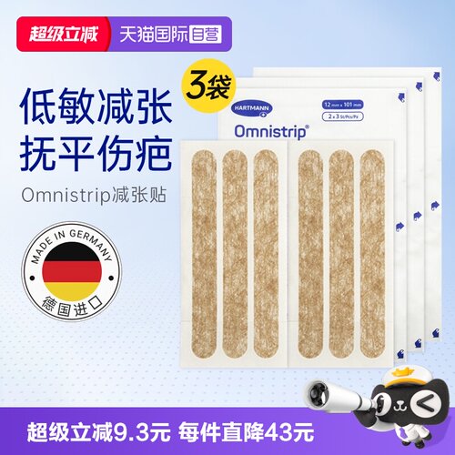 自营3袋装德免减张贴omnistrip