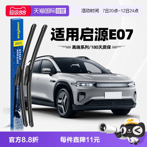 固特异雨刮启源E07专用