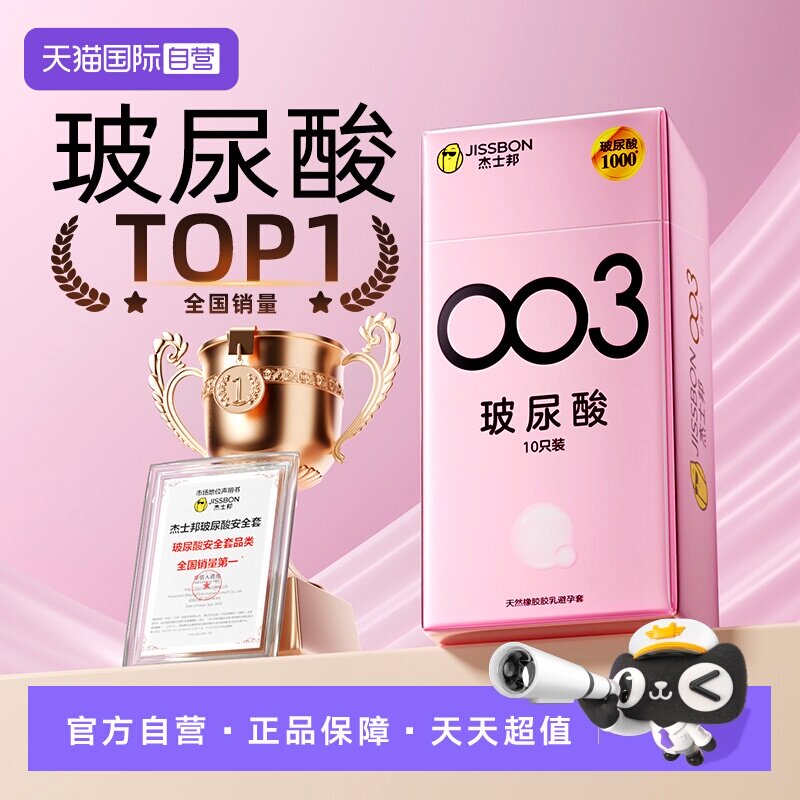 【自营】杰士邦003避孕套玻尿酸高潮女人超薄裸入旗舰正品安全byt