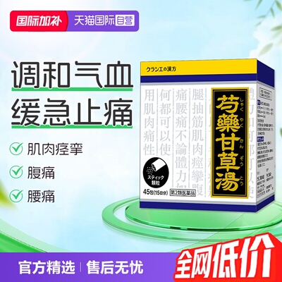 【自营】kracie客乐谐芍药甘草汤养血止痛肌肉痉挛腹痛腰痛45包