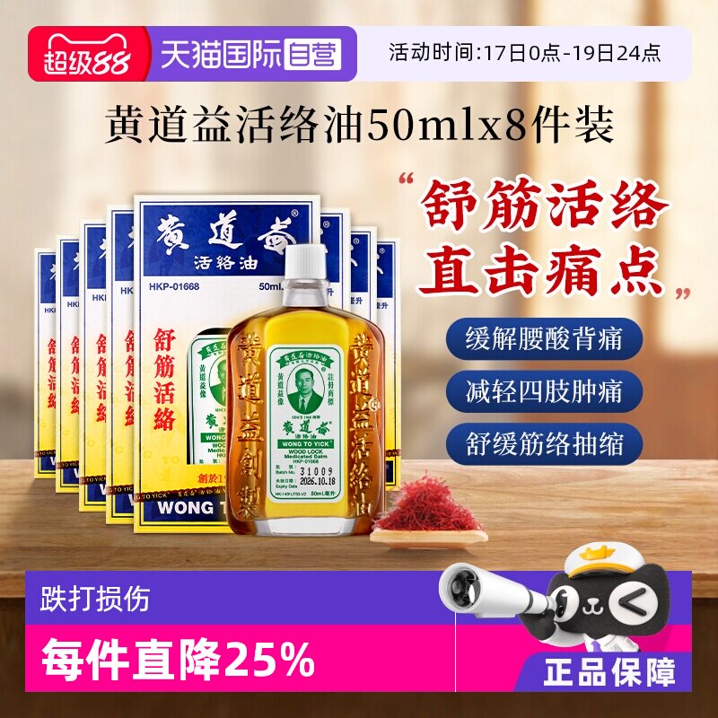 【自营】中国香港黄道益活络油原装港版正品肌肉跌打正品50ml*8瓶