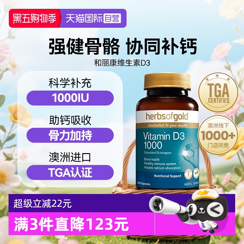 HerbsofGold维生素d3