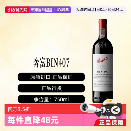 【自营】Penfolds/奔富Bin407澳洲进口红葡萄酒(行货一体标单支)