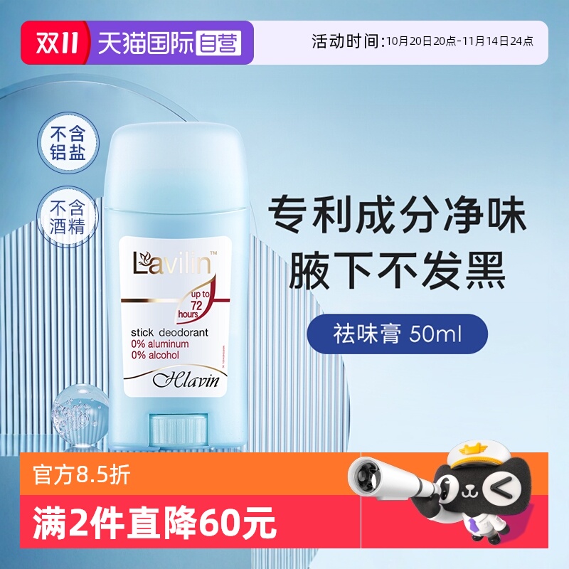 lavilin祛味膏腋下除臭