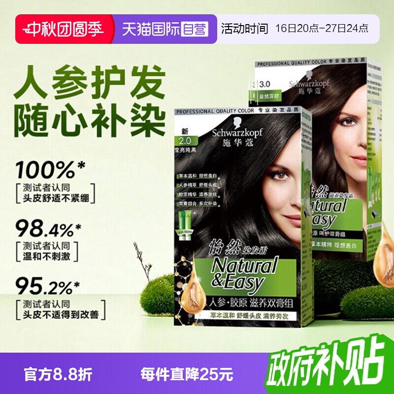 【自营】施华蔻染发膏染发剂怡然人参胶原滋养双膏植物盖白纯黑色