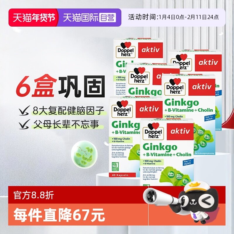 【自营】德国双心进口银杏叶精华提取物胶囊脑力记忆力助学习*6盒