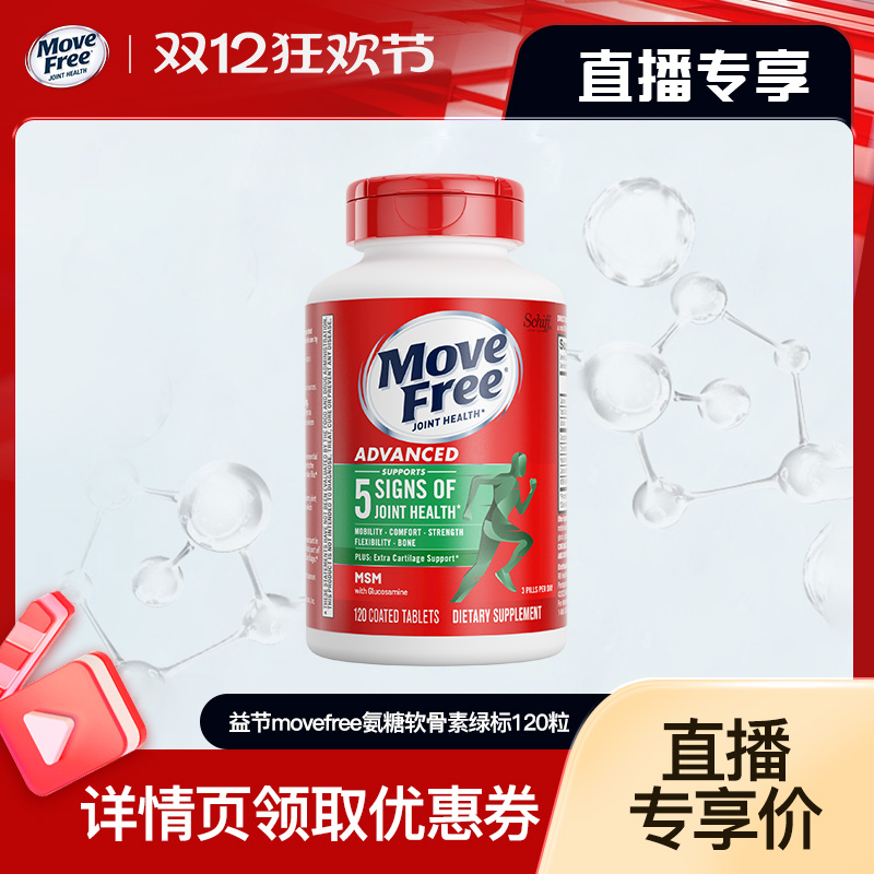 【自营】益节movefree氨糖软骨素绿标120粒 - 封面