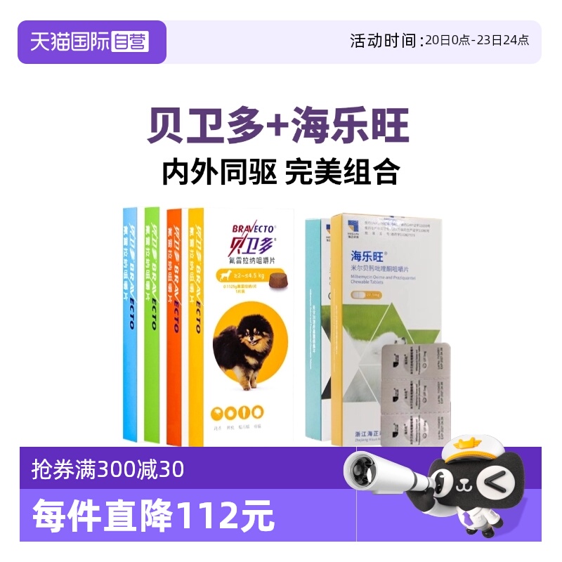 贝卫多海乐旺套餐体内外驱虫狗药