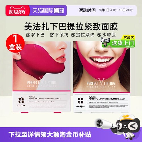 AVAJAR美法扎提拉紧致V脸面膜5片