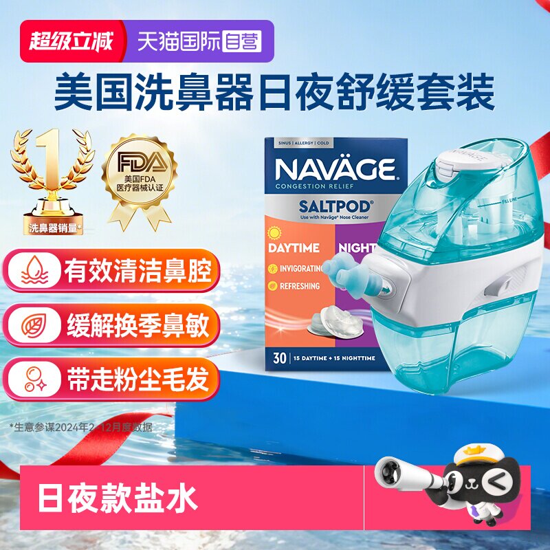 【自营】美国NAVAGE负压自动洗鼻器日夜洗鼻盐鼻炎冲洗器成人家用