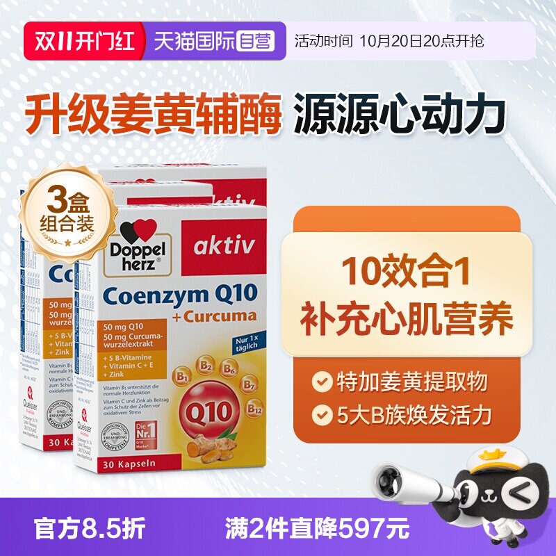 【自营】德国双心中老年心脑男女性保护心脏q姜黄辅酶Q10软胶囊*3