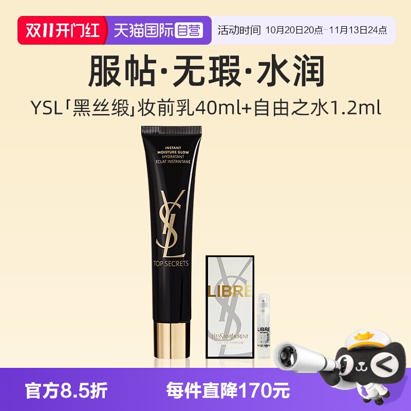 【自营】YSL/圣罗兰黑丝缎妆前乳40ml+香水隔离提亮肤色服帖无瑕