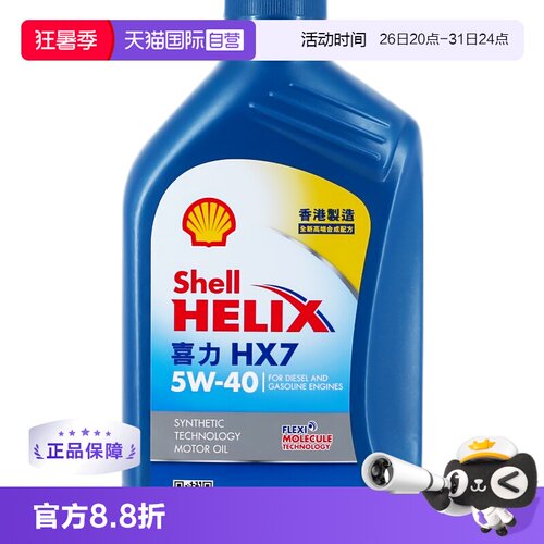 Shell壳牌喜力HX7机油5W-40