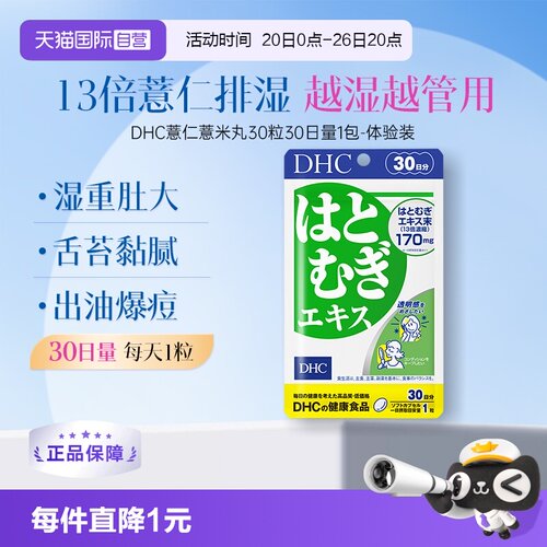 自营精华DHC薏仁薏米丸精华