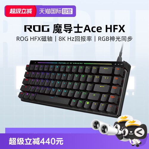 【自营】ROG魔导士ACE HFX磁轴键盘8K回报率电竞小蜜蜂战队同款