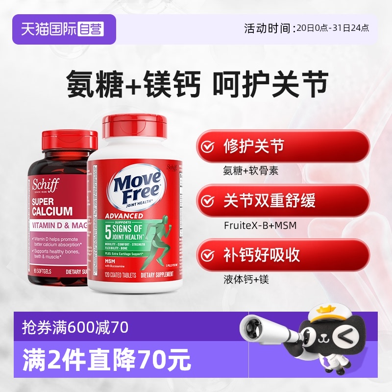 movefree益节糖维骨力钙加镁90粒