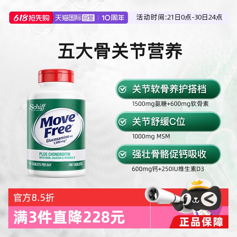 【自营】益节Move Free高钙氨糖软骨素240粒