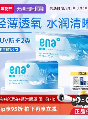 【自营】ena半年抛2片隐形近视眼镜透明镜片女学生非月抛季抛日抛