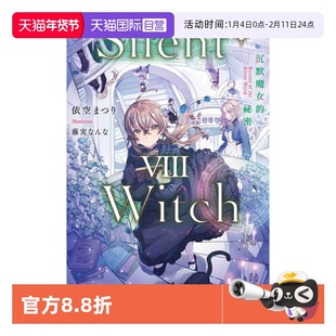 【自营】台版轻小说 Silent Witch 沉默魔女的祕密 8 依空まつり 角川出版