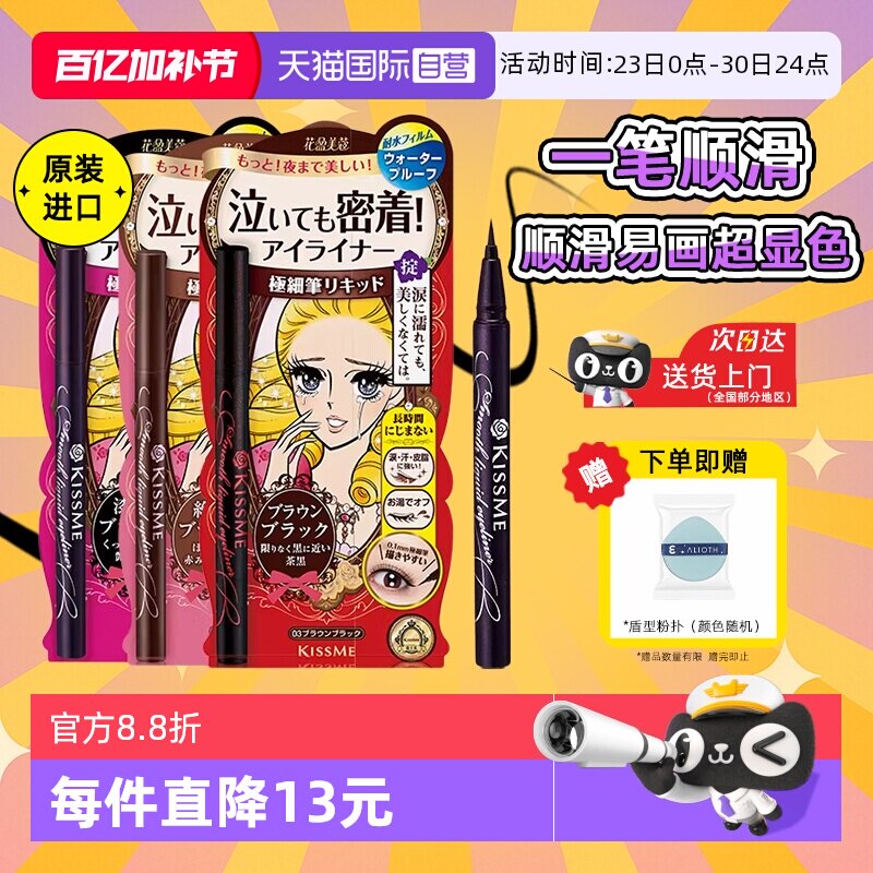 【自营】kissme奇士美眼线液笔胶笔膏卧蚕笔不晕染防水防汗持久