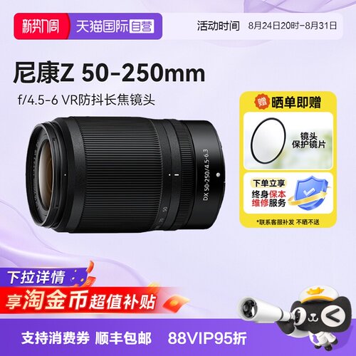 【自营】尼康Z 50-250 微单镜头远摄长焦z卡口半画幅50250海外版