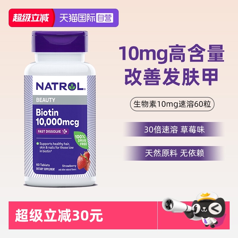 Natrol生物素维生素H护发10mg