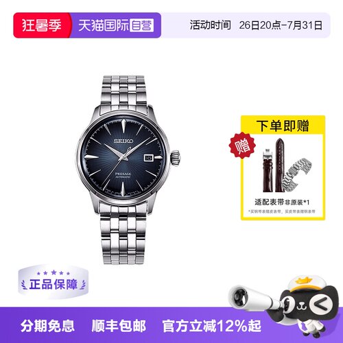 Seiko/精工时尚复古鸡尾酒系列