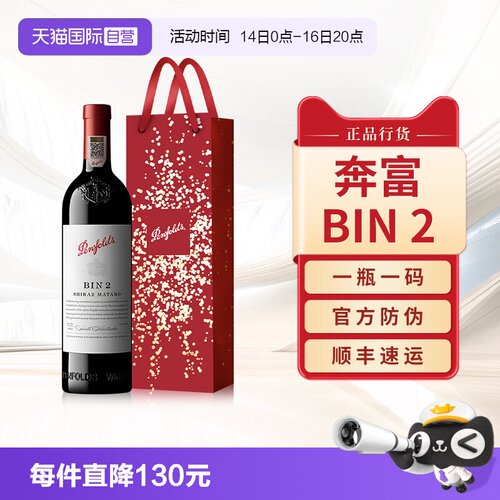 【正品行货】奔富BIN2设拉子红酒