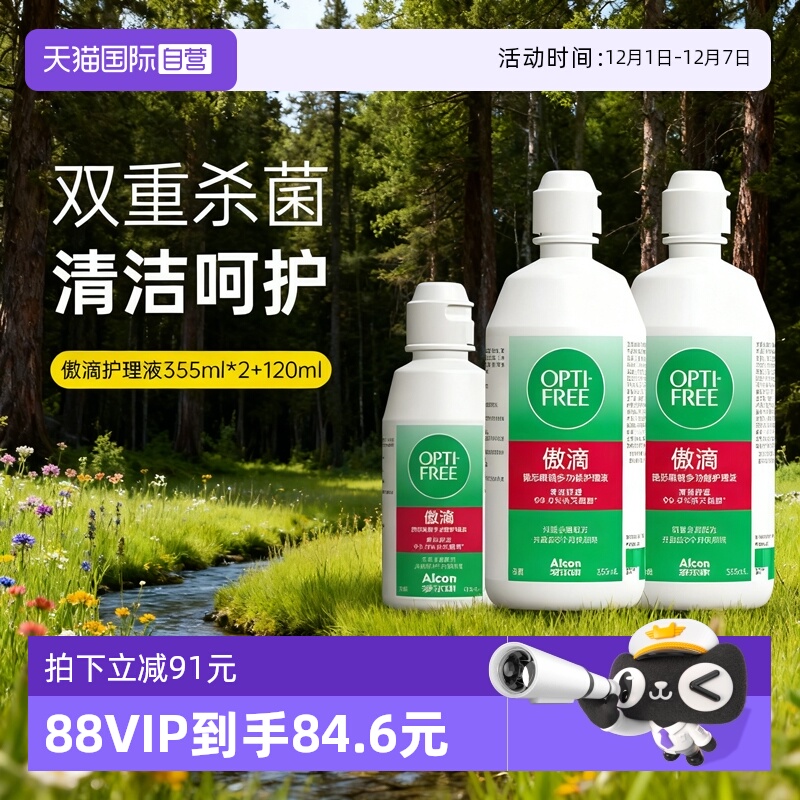 【自营】爱尔康傲滴护理液355ml*2+120ml隐形近视眼镜美瞳清洗