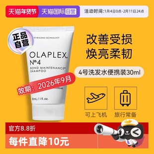 【自营】OLAPLEX欧拉裴4号发芯修护洗发水30m修护受损【临期】