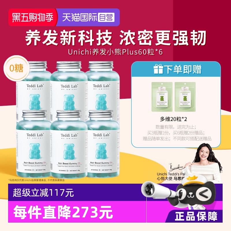 明星同款Unichi养发小熊软糖plus