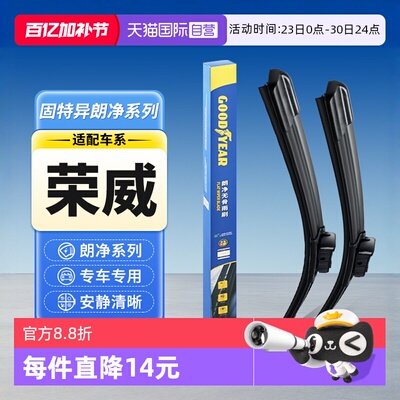 【固特异】荣威汽车雨刮器