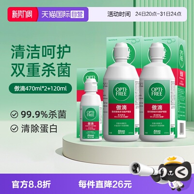 【自营】爱尔康傲滴隐形近视眼镜美瞳清洗护理液470*2+120ml