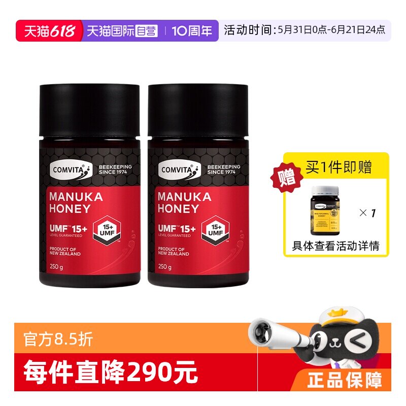 【自营】康维他麦卢卡UMF15+蜂蜜250g*2瓶新西兰纯正本土结晶蜜