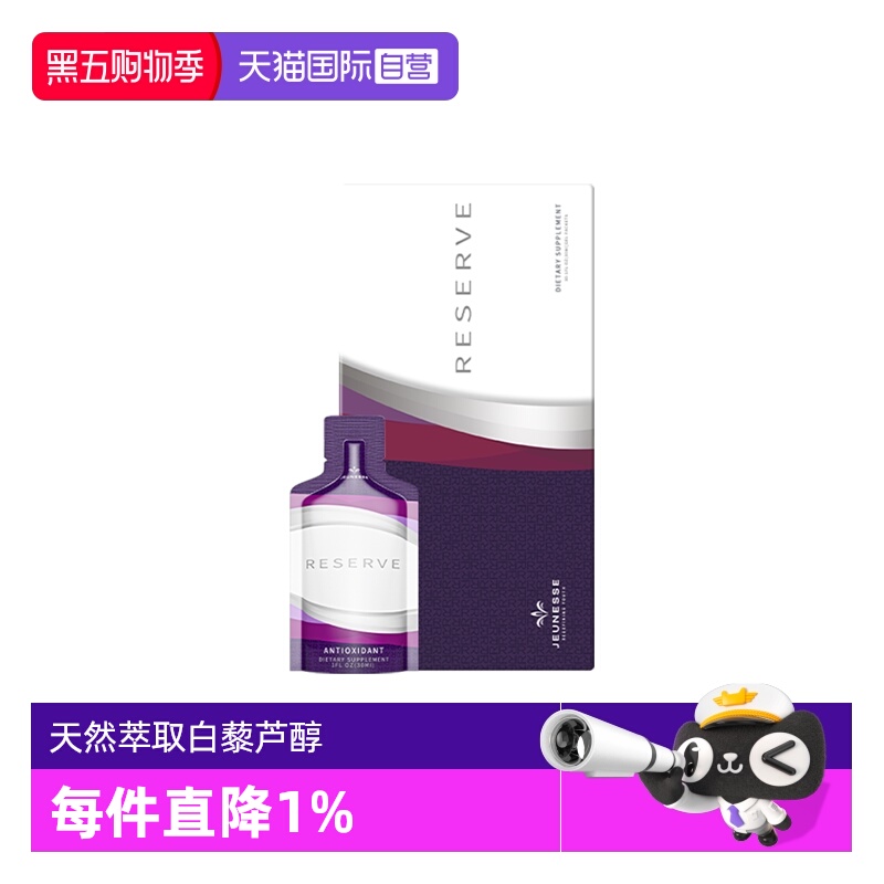 【自营】白藜芦醇美国正品美商婕斯Jeunesse Reserve沛泉菁华原装