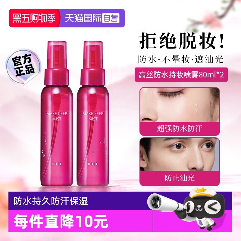 【自营】【下拉淘金币优惠】Kose/高丝定妆喷雾持久干油皮80ml