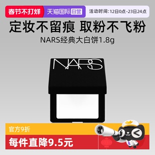 【自营】Nars/娜斯流光美肌轻透蜜粉饼 1.8g小样持妆定妆散粉蜜粉