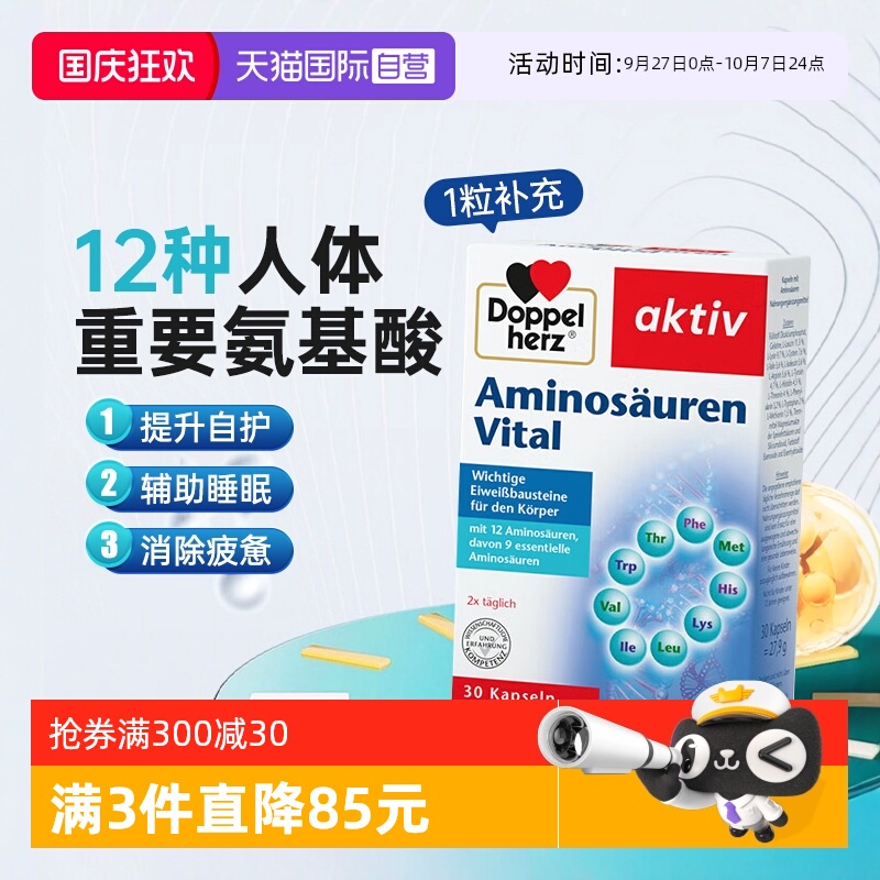 【自营】德国双心复合氨基酸胶囊补充能量营养保健品免疫力睡眠