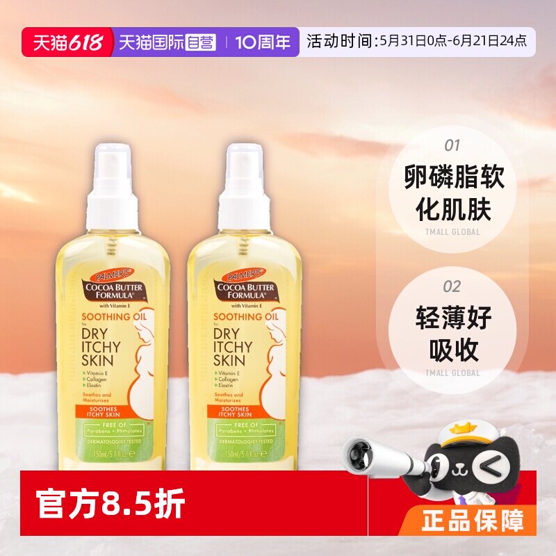 美国帕玛氏 Palmer’s孕妇润肤止痒按摩油150ml*2孕期润肤油身体