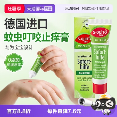 自营dm德国Squitofree驱蚊止痒膏