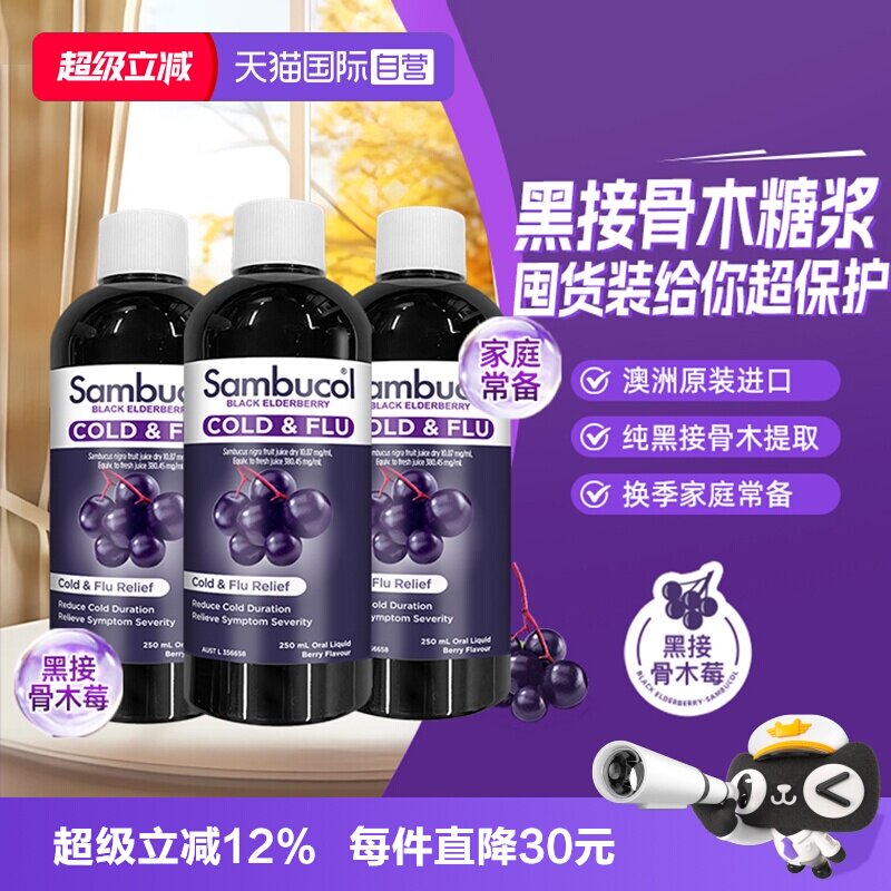 Sambucol黑接骨木莓提高自护力