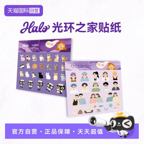 【自营】HALO自然光环家庭装贴纸