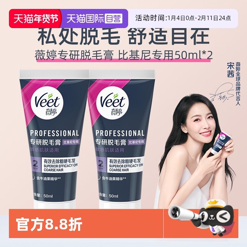 【自营】【宋茜同款】Veet薇婷专研私处脱毛膏男女学生私密比基尼