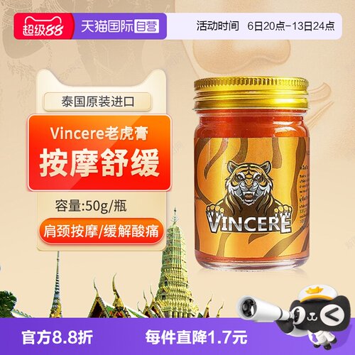VINCERE老虎膏按摩活经络油