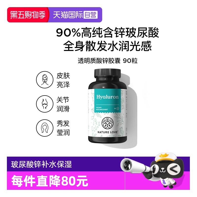 【自营】德国NatureLove进口玻尿酸锌胶囊内服深层皮肤补水保湿