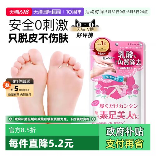 日本咪一喵足膜嫩白去死皮老茧