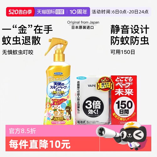 【自营】VAPE日本未来驱蚊器花露水喷雾家庭全家可用夏季户外防护