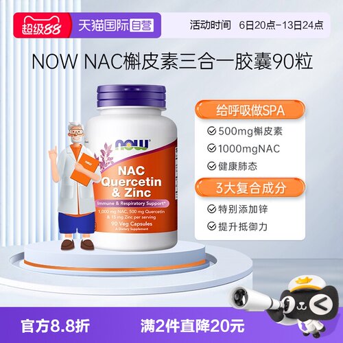 【自营】NOW诺奥乙酰半胱氨酸NAC槲皮素锌复合肺部养护呼吸抵抗
