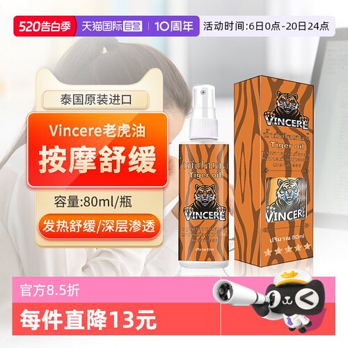 VINCERE老虎膏肩颈腰背按摩油