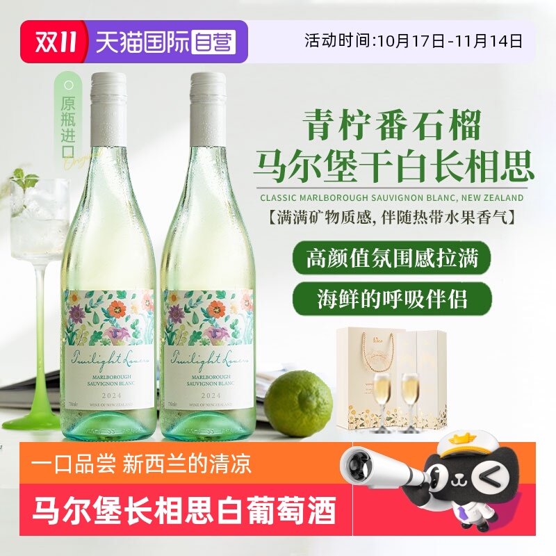 【自营】新西兰原瓶进口马尔堡长相思干白葡萄酒正品果酒礼盒装